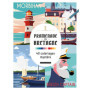 Promenade en Bretagne : 40 coloriages mystère