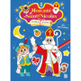 Mon ami Saint Nicolas : Je colle et je colorie