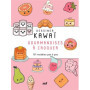 Dessiner Kawaï : 101 Gourmandises Mignonnes à Réaliser